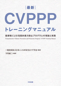 ＃日本こころの安全とケ ＃最新　ＣＶＰＰＰトレーニングマニュアル ﾆﾎﾝｺｺﾛﾉｱﾝｾﾞﾝﾄｹｱ | Nihon Korono Ansent Care Latest CVPPP training manual :9784805859568