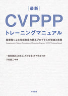 ＃日本こころの安全とケ ＃最新　ＣＶＰＰＰトレーニングマニュアル : ニホンココロノアンゼントケア : Latest CVPPP training manual : Nihon Korono Ansent Care : 9784805859568