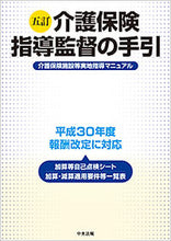 画像をギャラリービューアに読み込む, ＃介護保険指導監督の手引　５訂　介護保険施 :9784805859605

