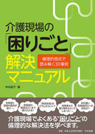 #中村裕子 #介護現場の「困りごと」解決マニュアル