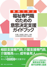 #KatsunagaNagakawa #DecisionMakingSupportGuidebookForWelfareProfessionals