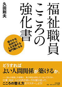 ＃久田 則夫 ＃福祉職員こころの強化書　穏やかな気持ちで : ヒサダノリオ : Welfare staff mental reinforcement book: With a calm mind : Hisada Norio : 9784805859735