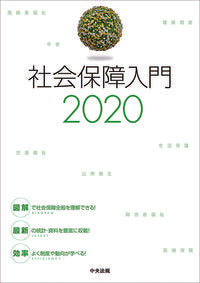 #中央法規出版 #’２０社会保障入門