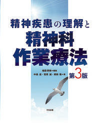 ＃精神疾患の理解と精神科作業療法　第３版 | Understanding Mental Illness and Psychiatric Occupational Therapy 3rd Edition :9784805859803