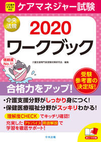 ＃介護支援専門員受験対 ＃’２０　ケアマネジャー試験ワークブック ｶｲｺﾞｼｴﾝｾﾝﾓﾝｲﾝ :9784805859834
