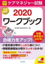 画像をギャラリービューアに読み込む, ＃介護支援専門員受験対 ＃’２０　ケアマネジャー試験ワークブック ｶｲｺﾞｼｴﾝｾﾝﾓﾝｲﾝ :9784805859834
