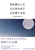 ＃死を前にした人に向き合う心を育てる本 : A book that develops the heart to face people in the face of death : 9784805859889