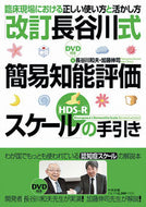 ＃長谷川 和夫 ＃「改訂長谷川式簡易知能評価スケール［ＨＤ : ハセガワカズオ : “Revised Hasegawa Simple Intelligence Assessment Scale [HD : Kazuo Hasegawa : 9784805859957 :9784805859957