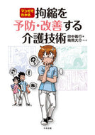 ＃田中 義行 ＃マンガでわかる拘縮を予防・改善する介護技 : タナカヨシユキ : Nursing care techniques to prevent and improve contractures explained in manga : Tanakayoshiy : 9784805859971