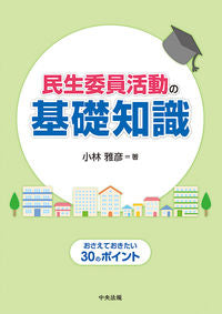 #Masahiko Kobayashi #Basic Knowledge of Welfare Commissioner Activities - What You Should Know