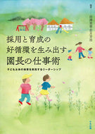 ＃採用と育成の好循環を生み出す園長の仕事術 : The director's work techniques that create a virtuous cycle of recruitment and training : 9784805881064