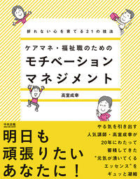 ＃高室 成幸 ＃ケアマネ・福祉職のためのモチベーションマ ﾀｶﾑﾛｼｹﾞﾕｷ | Takamuro Shigeyuki Motivation guide for care managers and welfare workers :9784805881095
