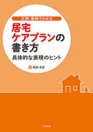 ＃文例・事例でわかる居宅ケアプランの書き方 | How to write a home care plan with examples and :9784805881248