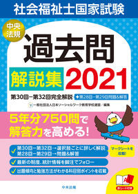 #日本ソーシャルワーク #’２１社会福祉士国家試験過去問解説集