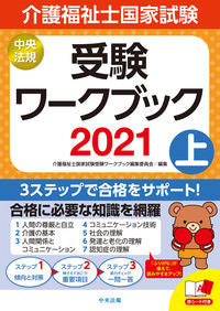 #介護福祉士国家試験受 #’２１介護福祉士国家試験受験ワーク上