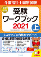 #介護福祉士国家試験受 #’２１介護福祉士国家試験受験ワーク上