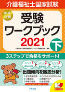 #介護福祉士国家試験受 #’２１介護福祉士国家試験受験ワーク下