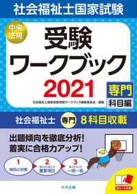 #社会福祉士国家試験受 #’２１社会福祉士国家試験受験ワークブッ