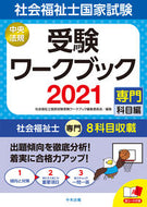 #社会福祉士国家試験受 #’２１社会福祉士国家試験受験ワークブッ
