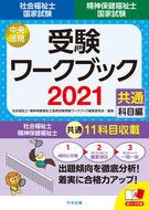 #社会福祉士・精神保健 #’２１社会福祉士・精神保ワークブック