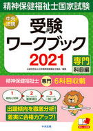#日本精神保健福祉士協 #’２１精神保健福祉士国家ワークブック