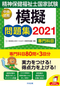 #日本ソーシャルワーク #’２１精神保健福祉士国家試験模擬問題集