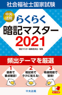 #暗記マスター集委員 #’２１らくらく暗記マスター社会福祉士国