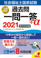 #日本ソーシャルワーク #’２１社会福祉士国家試験過去問一問一答