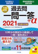 #日本ソーシャルワーク #’２１社会福祉士・精神保一問一答＋α