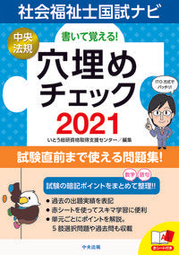 #いとう総研資格取得支 #’２１社会福祉士国試ナビ穴埋めチェック