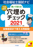 #いとう総研資格取得支 #’２１社会福祉士国試ナビ穴埋めチェック