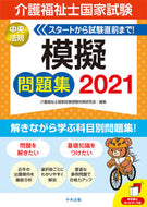 #介護福祉士国家試験受 #’２１介護福祉士国家試験よく出る問題総