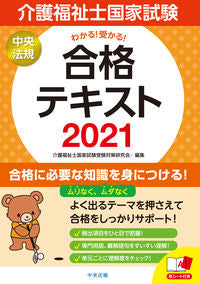 #介護福祉士国家試験受 #’２１介護福祉士国家試験合格テキスト