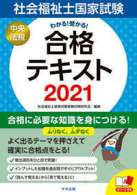 #社会福祉士国家試験受 #’２１社会福祉士国家試験合格テキスト