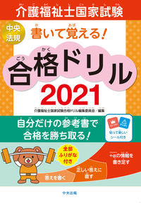 #介護福祉士国家試験合 #’２１介護福祉士国家試験合格ドリル
