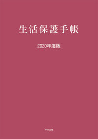 #中央法規出版 #’２０生活保護手帳