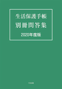 #中央法規出版 #’２０生活保護手帳別冊問答集