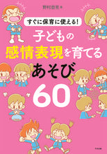 画像をギャラリービューアに読み込む, ＃子どもの感情表現を育てるあそび６０ | 60 games to develop children's emotional expression :9784805881750
