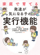 ＃鴨下 賢一 ＃家庭で育てる発達が気になる子の実行機能 : カモシタケンイチ : Executive functions of children whose development is concerned about at home : Kamoshita Keni : 9784805881910
