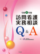 #全国訪問看護事業協会 #令２訪問看護実務相談Ｑ＆Ａ