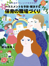 Load image into Gallery viewer, #KojiSekiyama #HarassmentPreventionAndResolutionInChildcareWorkplaces

