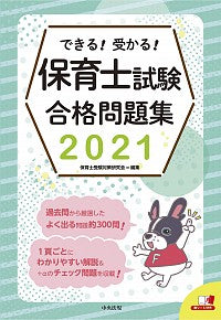 #保育士受験対策研究会 #’２１保育士試験合格問題集