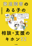 ＃阿佐野 智昭 ＃発達障害のある子の相談・支援のキホン５２ : アサノトモアキ : Basic 52 for counseling and support for children with developmental disabilities : Asanotomo : 9784805881965