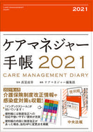 #高室成幸監修 #ケアマネジャー手帳