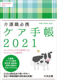 #JapanCertifiedCareWorkerAssociation #CareWorkerEssentialCareNotebook