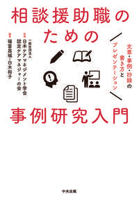 #JapanCareManagement #IntroductionToCaseStudiesForConsultationAndSupportProfessionals－Writing/Documents
