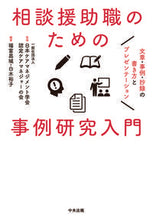 画像をギャラリービューアに読み込む, ＃日本ケアマネジメント ＃相談援助職の | Nihon Care Management Gatsukai Introduction to case studies for counseling support professionals - Text and facts :9784805882160

