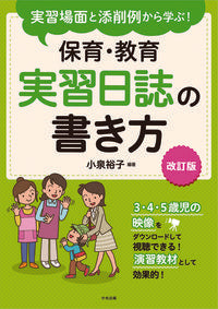 #Yuko Koizumi #Revised Edition: How to Write Practicum Journals for Childcare and Education