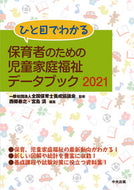 ＃’２１　保育者のための児童家庭福祉データ : '21 Child and family welfare data for childcare workers : 9784805882207