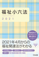 #中央法規出版 #’２１福祉小六法